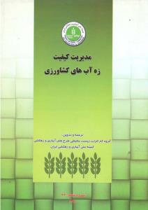 دانلود کتاب کشاورزی مدیریت کیفیت زه آب های کشاورزی